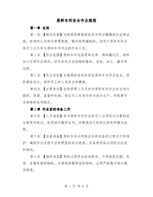 原料车间安全作业规程（三篇）
