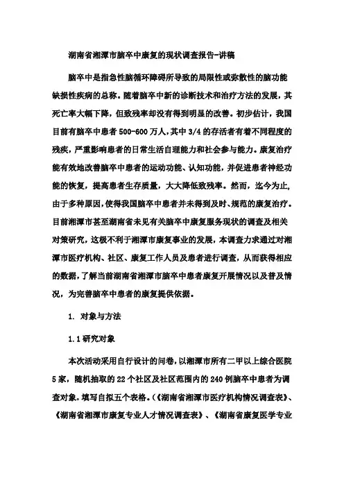 湖南省湘潭市脑卒中康复的现状调查报告-讲稿
