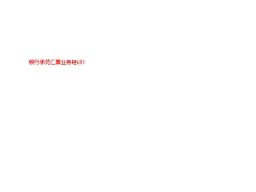 银行承兑汇票业务培训1