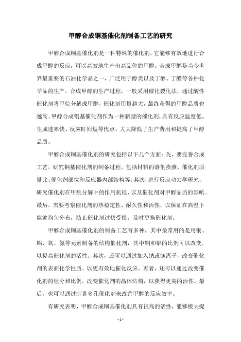 甲醇合成铜基催化剂制备工艺的研究