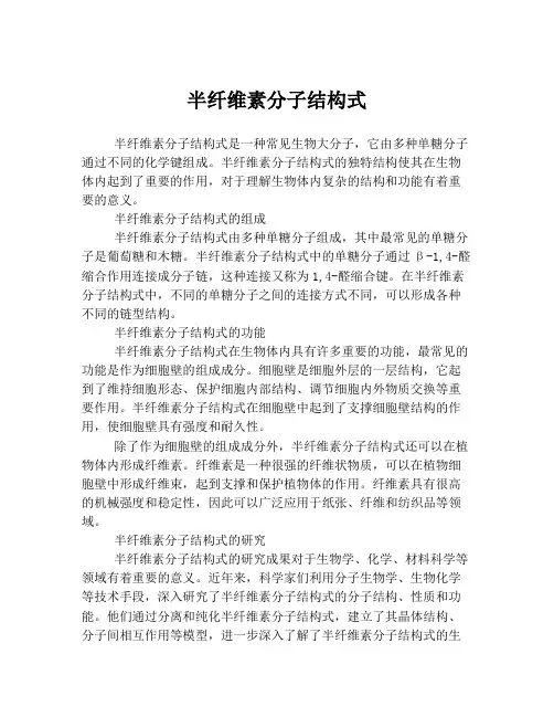 半纤维素分子结构式