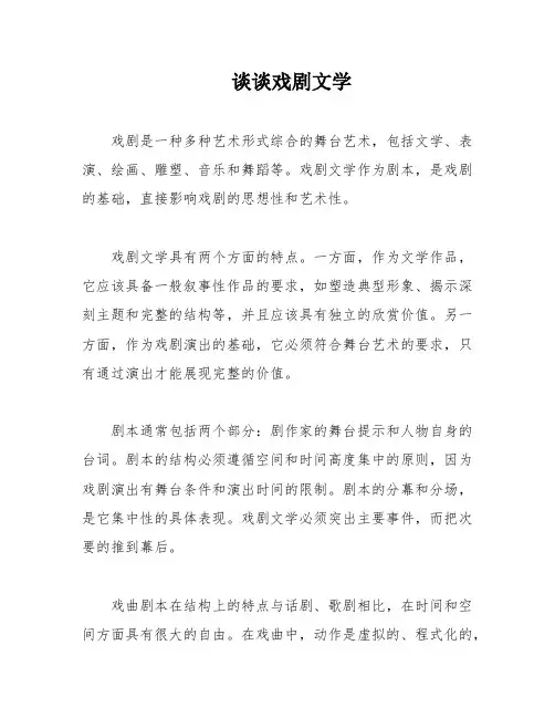 谈谈戏剧文学