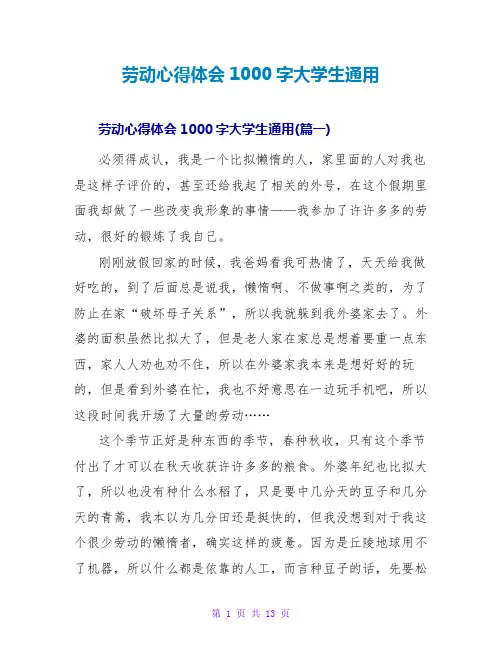 劳动心得体会1000字大学生通用