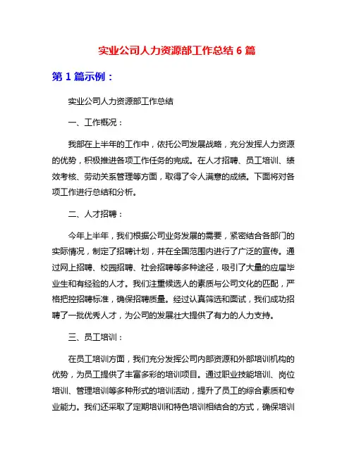 实业公司人力资源部工作总结6篇