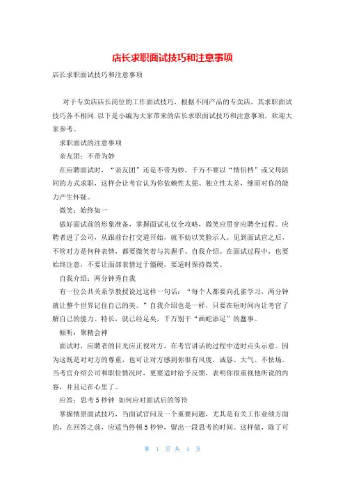 店长求职面试技巧和注意事项