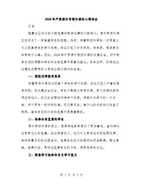 2024年严禁课外有偿补课的心得体会(3篇)
