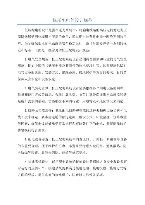 低压配电的设计规范