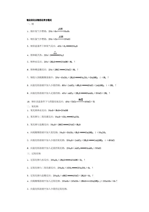 (完整版)高中化学方程式钠,铝,铁全部