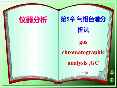 仪器分析第5章 气相色谱分析法PPT课件