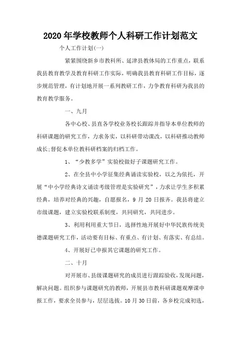 2020年学校教师个人科研工作计划范文