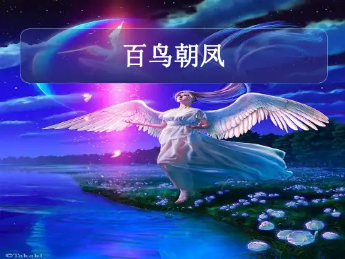 【人音版音乐】小学2二年级上册课件：百鸟朝凤(片段) 课件