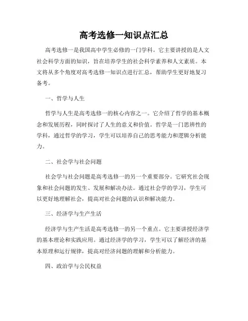 高考选修一知识点汇总