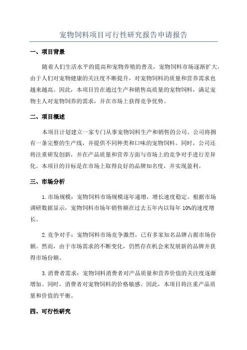 宠物饲料项目可行性研究报告申请报告