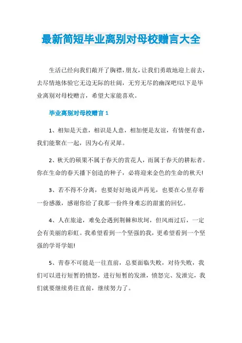 最新简短毕业离别对母校赠言大全