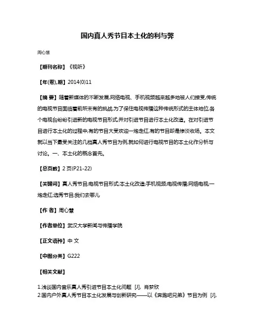 国内真人秀节目本土化的利与弊