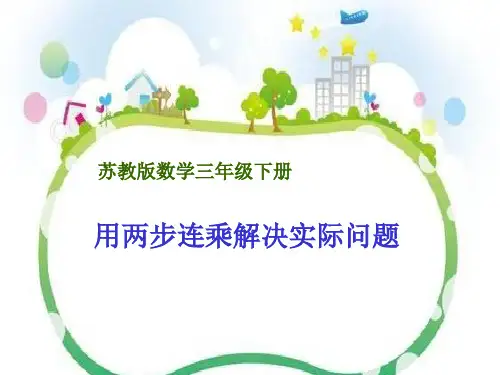 三年级数学下册课件用两步连乘解决实际问题苏教版17