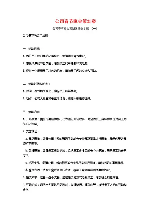 公司春节晚会策划案3篇