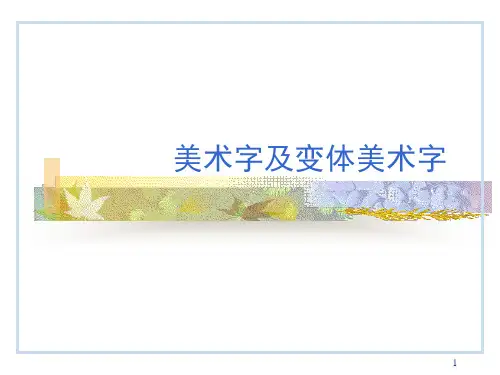 变体美术字演示课件