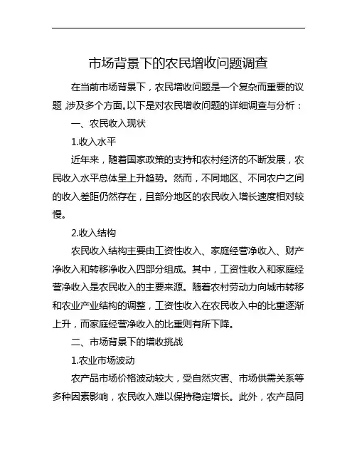 市场背景下的农民增收问题调查