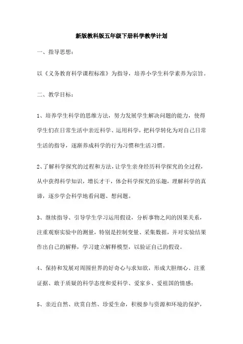 新版教科版五年级下册科学教学计划