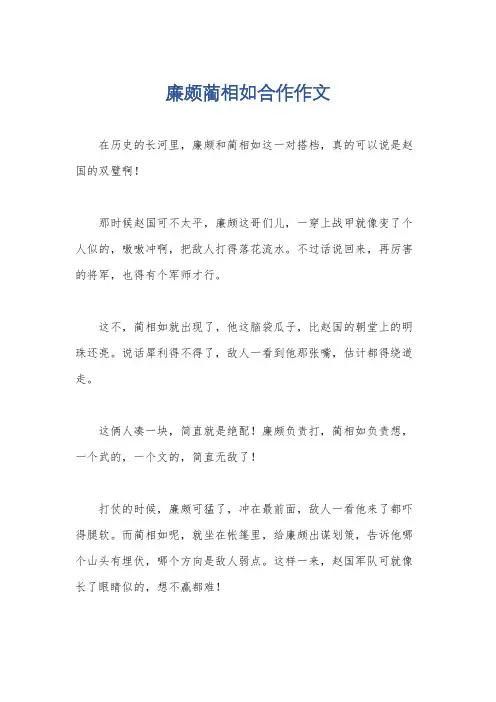 廉颇蔺相如合作作文