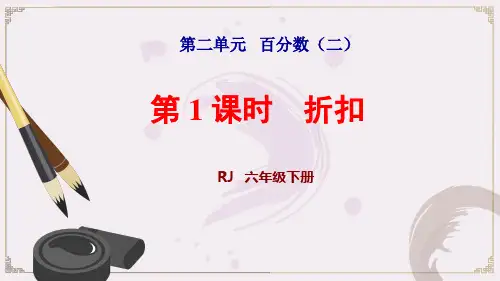 人教版六年级数学下册第二单元百分数(二)PPT新课件