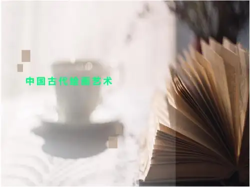 中国古代绘画艺术