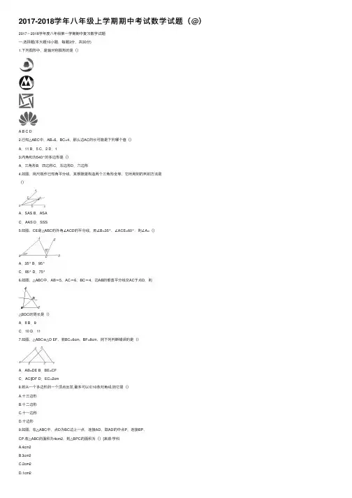 2017-2018学年八年级上学期期中考试数学试题（@）