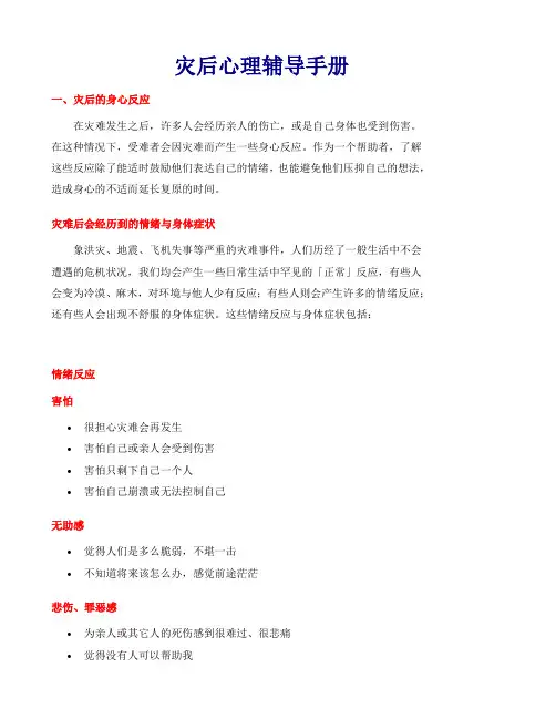 灾后心理辅导手册