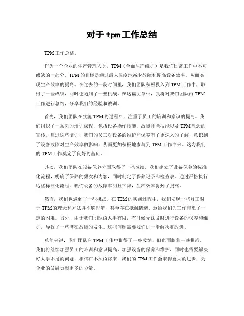 对于tpm工作总结