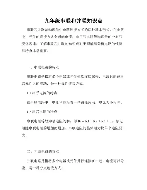九年级串联和并联知识点