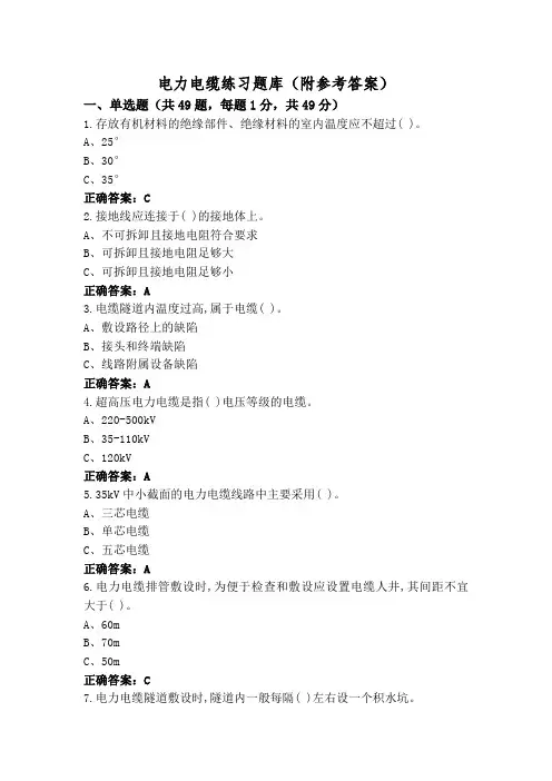 电力电缆练习题库(附参考答案)