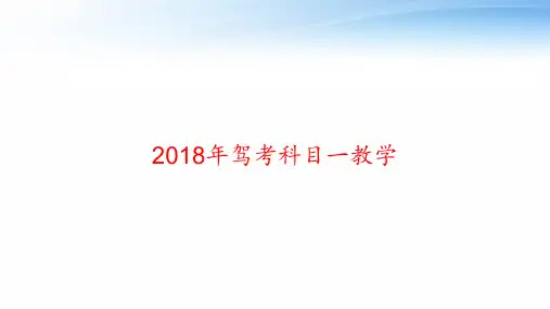 2018年驾考科目一教学 ppt课件