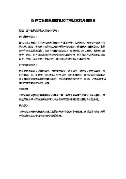 四种含笑提取物抗氧化作用研究的开题报告