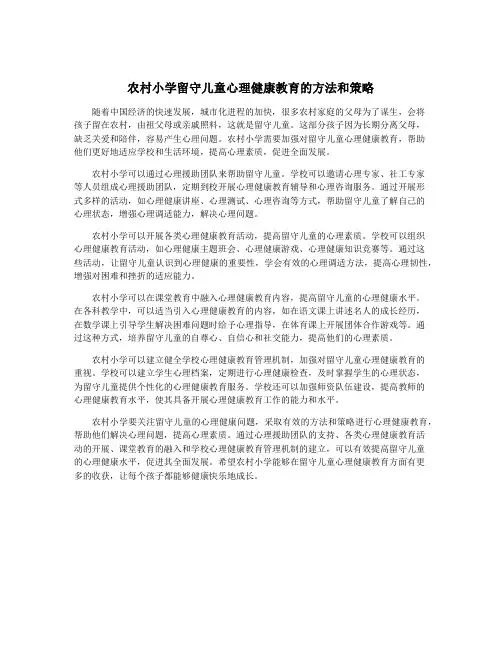 农村小学留守儿童心理健康教育的方法和策略