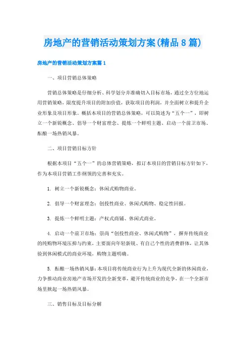 房地产的营销活动策划方案(精品8篇)