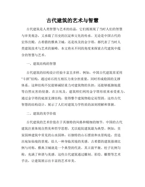 古代建筑的艺术与智慧