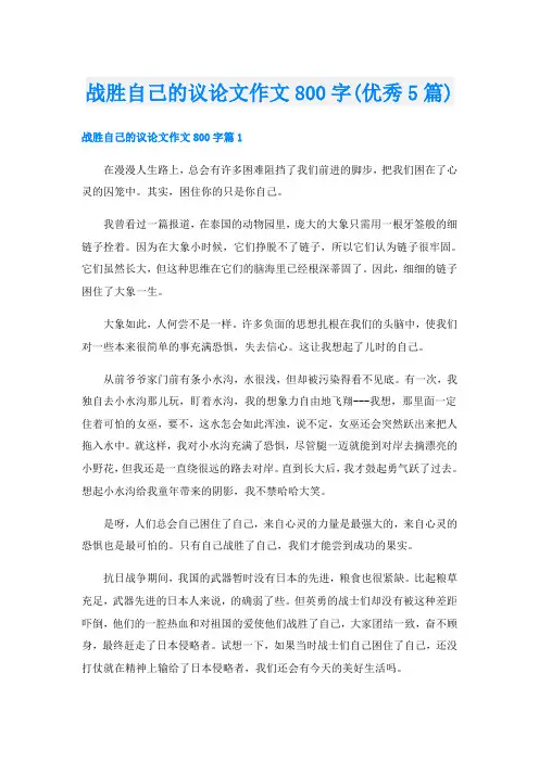 战胜自己的议论文作文800字(优秀5篇)