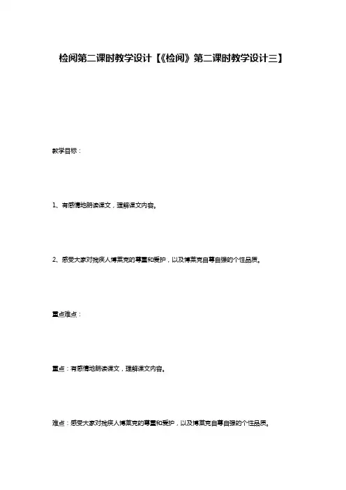检阅第二课时教学设计【《检阅》第二课时教学设计三】