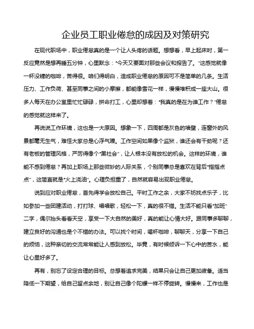 企业员工职业倦怠的成因及对策研究