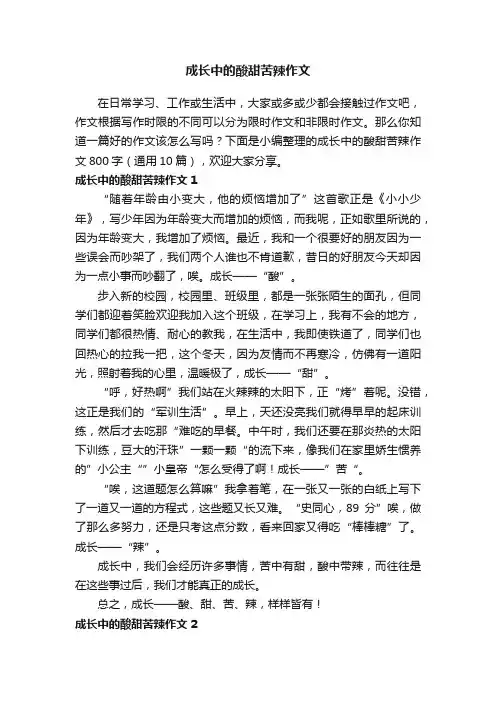 成长中的酸甜苦辣作文800字（通用10篇）