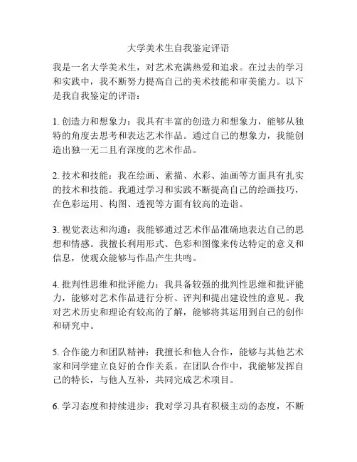 大学美术生自我鉴定评语