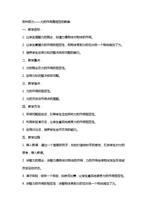 苏科版力  力的作用是相互的教案