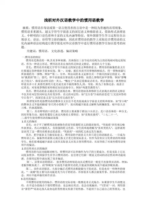 浅析对外汉语教学中的惯用语教学
