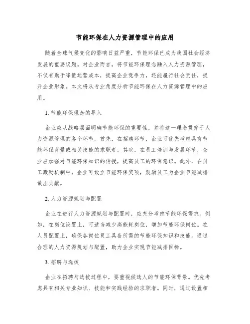 节能环保在人力资源管理中的应用