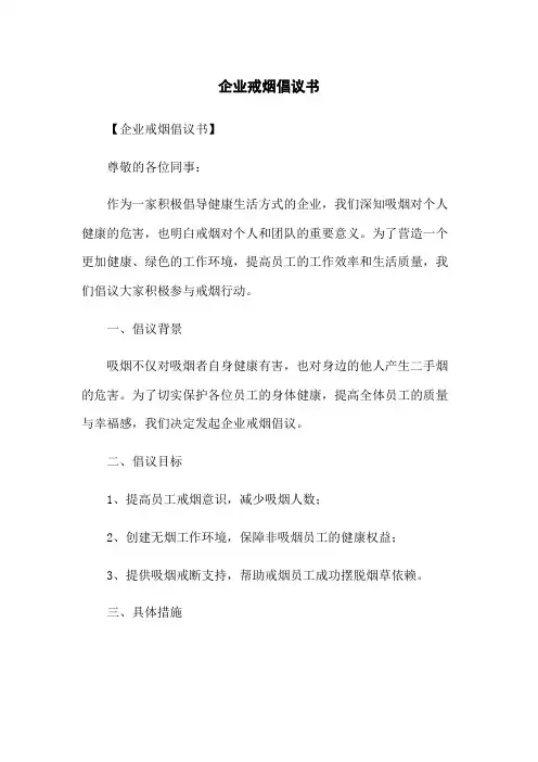 企业戒烟倡议书