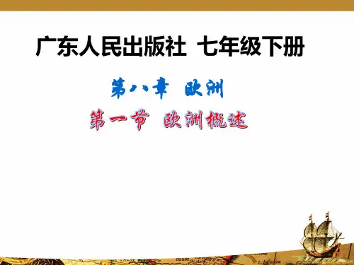 粤人地理七年级下册第8章1欧洲概述(共27张PPT)