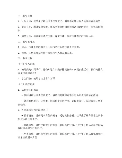 法律责任班会教案模板范文
