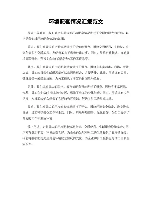 环境配套情况汇报范文