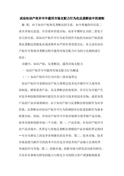 知识产权许可中滥用市场支配力行为在反垄断法中的规制